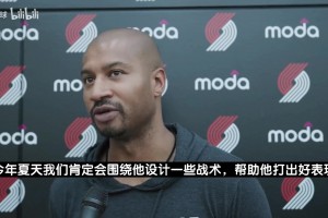 开拓者夏联主帅：杨瀚森成熟稳重！肯定会专门围绕他去设计些战术